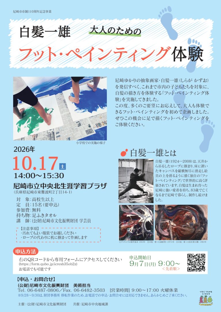 保護中: 白髪一雄 大人のためのフット・ペインティング体験@尼崎市立中央北生涯学習プラザ イメージ